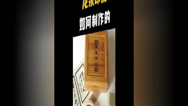 你买不起的中国奢侈品,比黄金还要贵的龙泉印泥