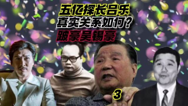 第3集经典故事,五亿探长吕乐与跛豪吴锡豪的真实关系!