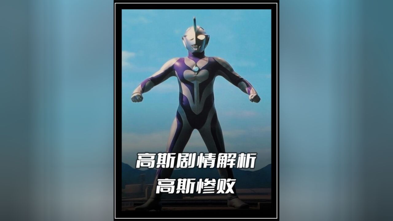 《高斯奥特曼》剧情解析：卡欧斯本体强势来袭，高斯不敌惨败被打回人间体_腾讯视频