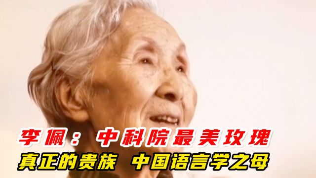 李佩:语言学之母,一颗小行星以她之名在宇宙守护着她热爱的祖国