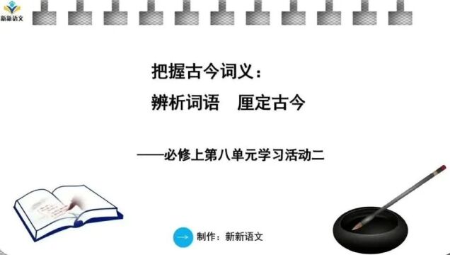 大单元教学:高中语文必修上第八单元学习活动二“把握古今词义”