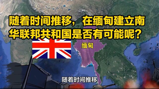 随着时间推移,在缅甸建立南华联邦共和国是否有可能呢?