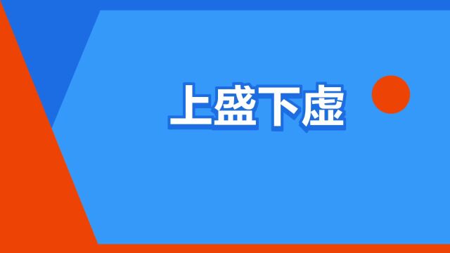 “上盛下虚”是什么意思?