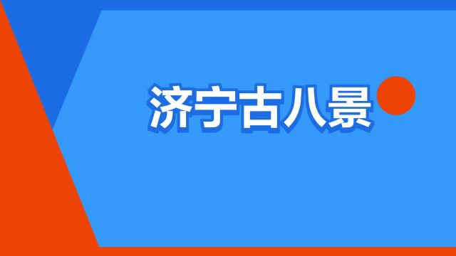 “济宁古八景”是什么意思?