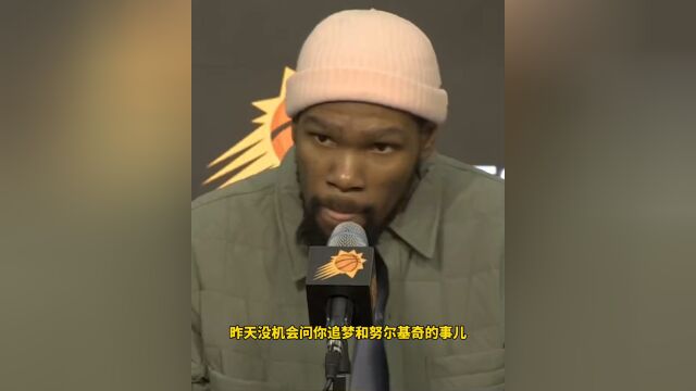 杜兰特：从未在NBA赛场见过追梦那样的行为 我在勇士时期他还不这样