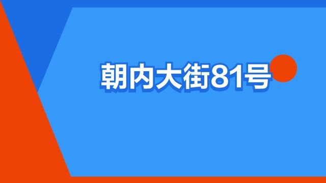 “朝内大街81号”是什么意思?