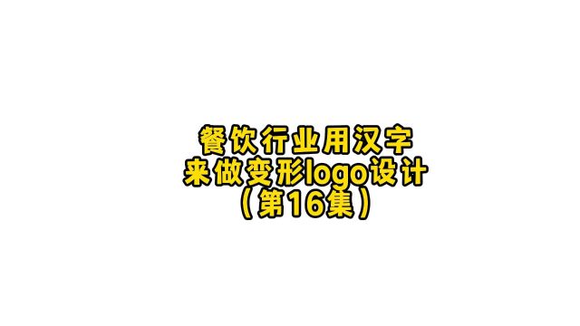 餐饮行业也可以用一个汉字做变形logo设计,很酷啊!朋友,你想要什么样的呢?#logo设计 #商标设计 #品牌设计