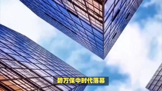 “碧万保中”时代落幕,“中保建华”新格局崛起