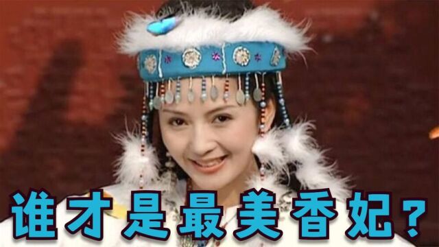 盘点七个不同版本的香妃:李沁张嘉倪居然倒数?谁才是最美香妃?