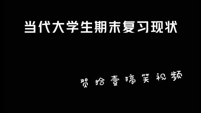 当代大学生期末复习现状