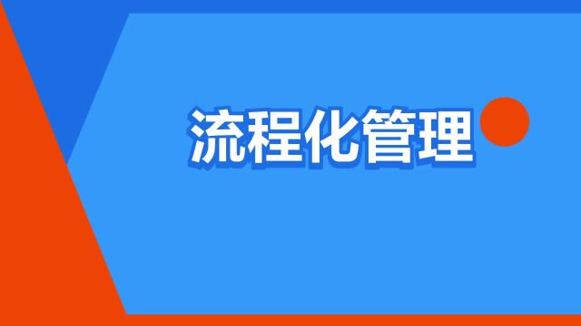 “流程化管理”是什么意思?