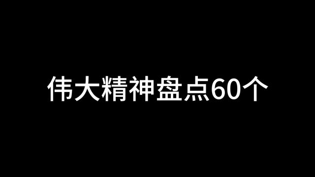 事业单位考试伟大精神盘点60个