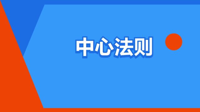 “中心法则”是什么意思?