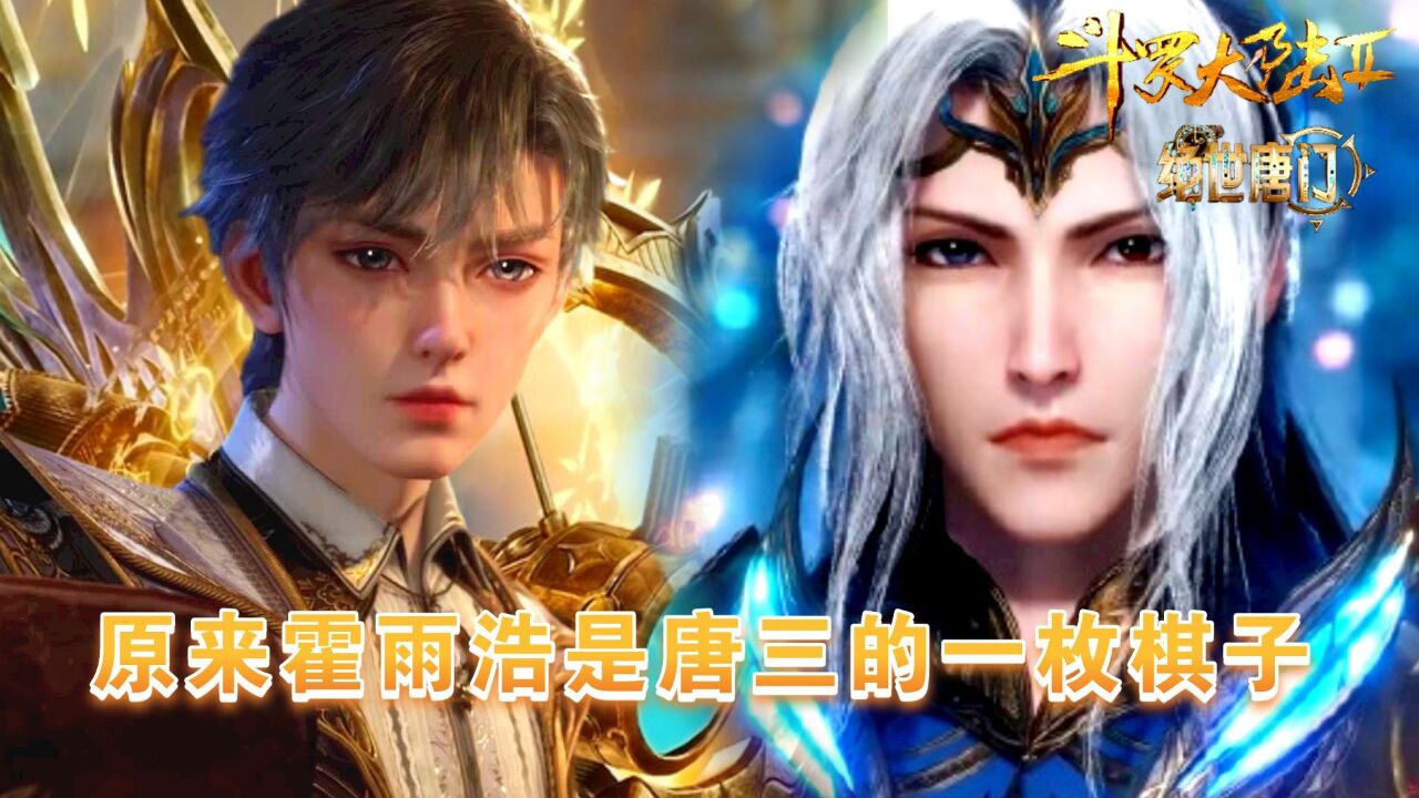 【斗罗大陆2绝世唐门】:主角霍雨浩只是唐三的一枚棋子,逐帧分析后才