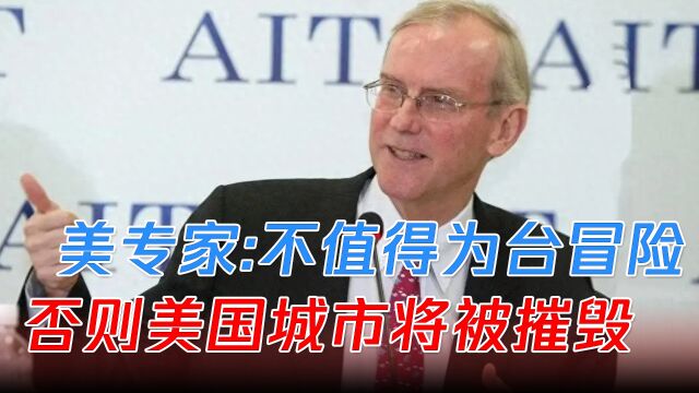 美智库专家称:美军不值得为台海冒险,否则所有美国城市将被摧毁