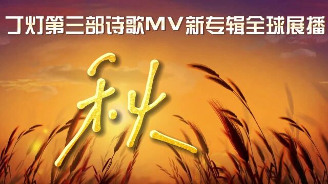 《秋》——丁灯第三部诗歌MV新专辑全球展播预告片