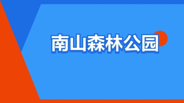 “南山森林公园”是什么意思?