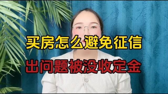 买房怎么避免征信出问题被没收定金?