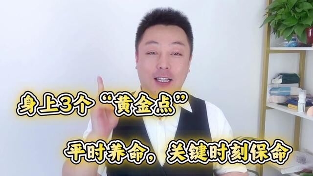 身上3个“黄金点”,经常按一按,平时养命,关键时刻保命