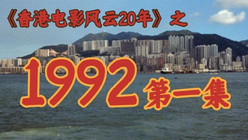 1992年，周星驰第一次，击败了成龙，周润发！【港影风云】第37期