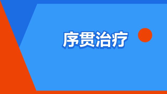 “序贯治疗”是什么意思?