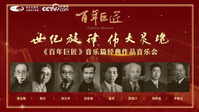 《百年巨匠》音乐篇经典作品音乐会上线