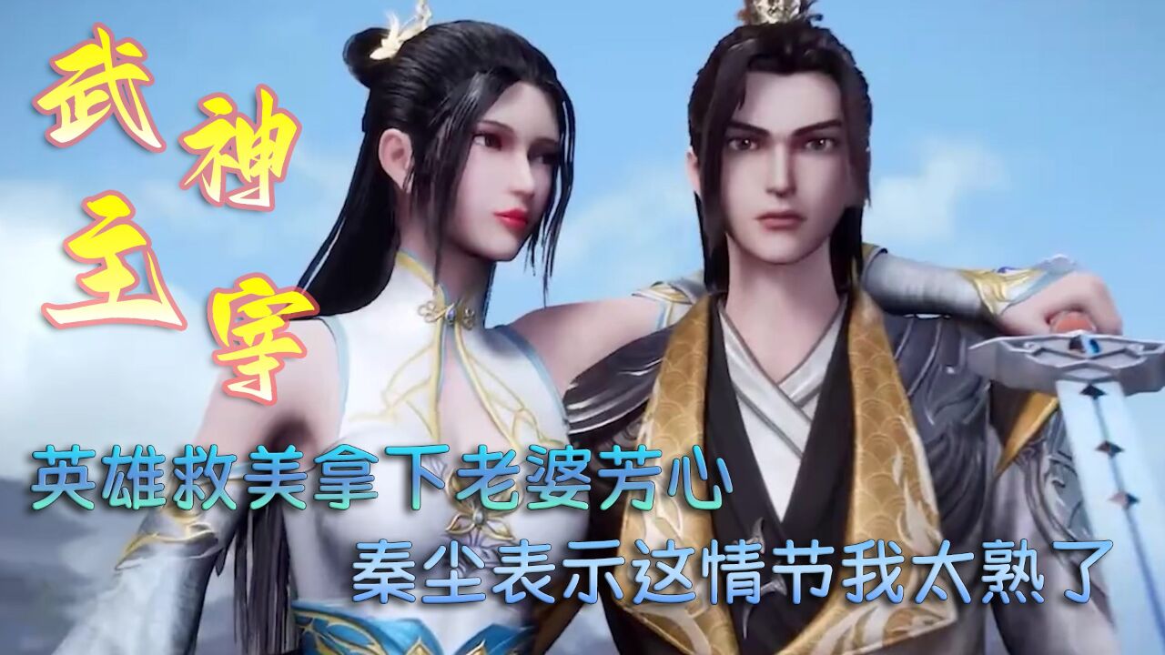 武神主宰:英雄救美拿下老婆芳心,秦尘表示这情节我太熟了!