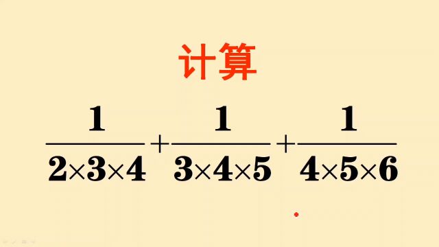 小升初压轴题:很多同学无从下手,其实就是裂项求和