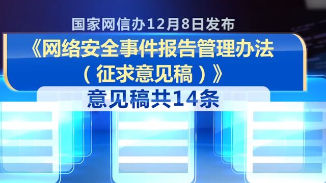 网络安全事件报告管理办法公开征求意见,重大网络安全事件,运营者应1小时内报告