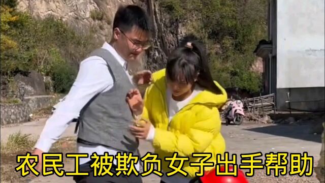 农民工被欺负女子出手帮助