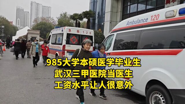 985大学本硕医学毕业生,在武汉三甲医院当医生,工资水平让人很意外