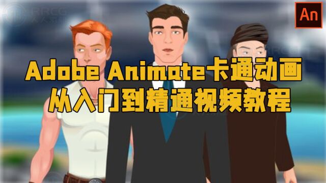 Adobe Animate卡通动画从入门到精通视频教程 RRCG