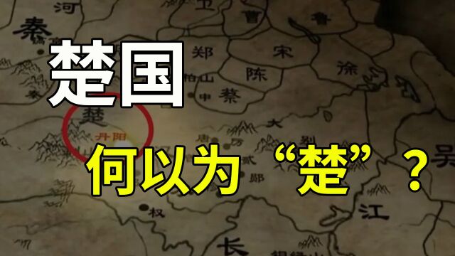 楚国为何叫“楚”?又为何被中原“歧视”?