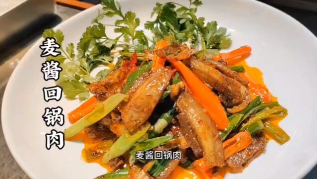 麦酱回锅肉,肉质酱香可口,色泽诱人