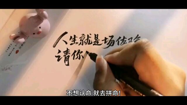 不想认命就去拼命