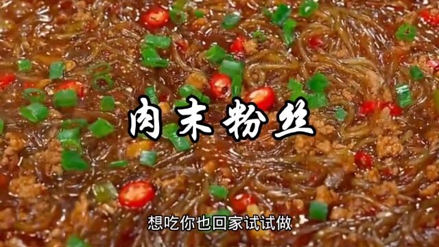 肉末粉丝这样做,粉条爽滑,汤汁浓郁,吃到嘴里满口肉香