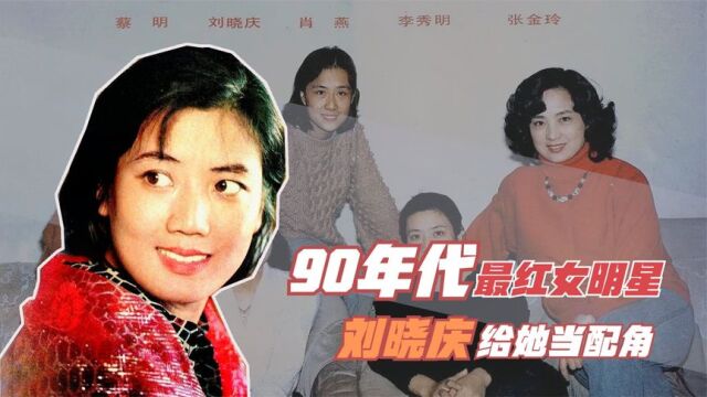 李秀明:80年代当红女星,刘晓庆给她当配角,40岁卖薯片身家过亿