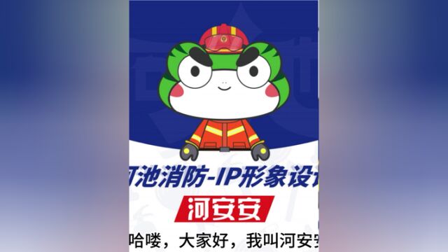 河安安,河池消防IP人物形象,集美貌与智慧并存,才华与气质兼备的,河安安出列!