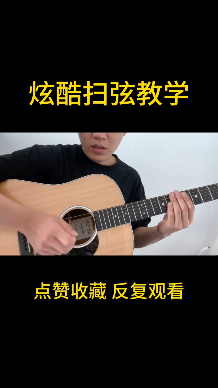 吉他掃弦教學