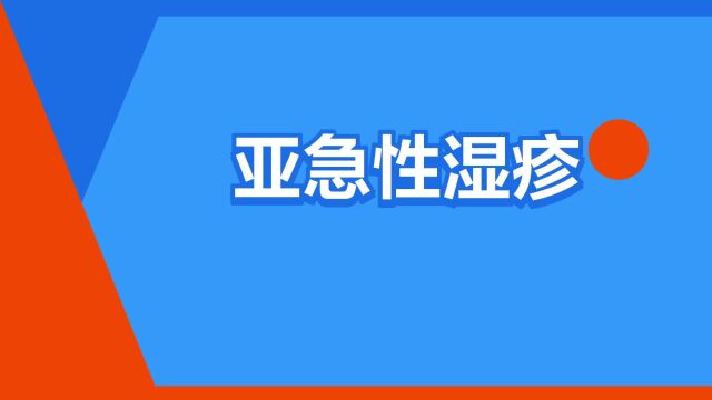 “亚急性湿疹”是什么意思?