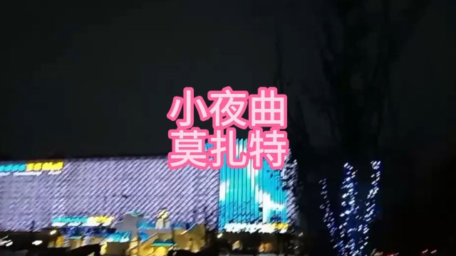 小夜曲莫扎特