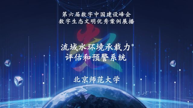 第六届数字中国建设峰会数字生态文明优秀案例展播:流域水环境承载力评估和预警系统