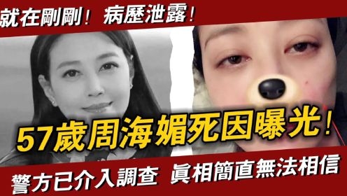 57岁周海媚死因曝光！ 致死原因不只红斑狼疮，同小区业主透露更多真相，上亿遗产和北京别墅全留母亲