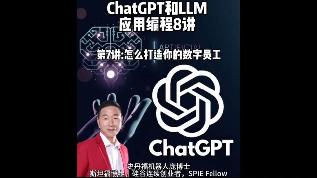 我的《ChatGPT和大语言模型应用开发编程8+1讲》之第七讲:怎么用ChatGPT和大语言模型打造你的数字员工