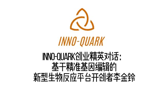 InnoQuark创业精英对话:基于精准基因编辑的新型生物反应平台开创者李金铃