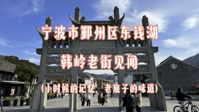 宁波市鄞州区东钱湖韩岭老街见闻