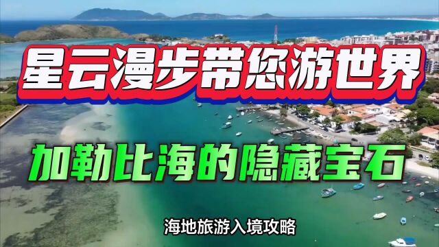 海地旅游入境攻略:探秘加勒比海的隐藏宝石