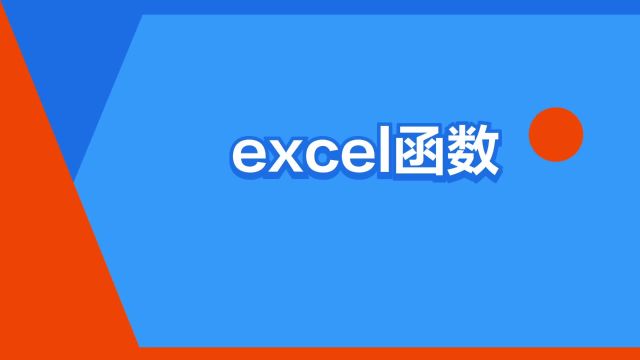 “excel函数”是什么意思?