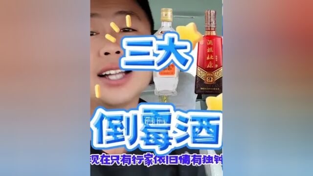 国内3大倒霉酒,巅峰时期一瓶难求,如今却鲜有人知.#国货之光 #供销社 #白酒 #性价比好酒 #蒸台老酒