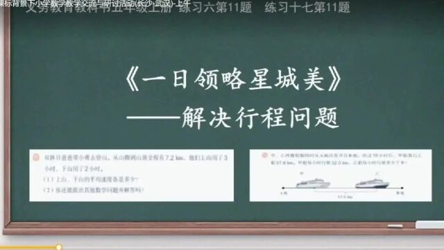 【小数优质课】新课标背景下小学数学教学交流与研讨活动(长沙武汉)【5节】